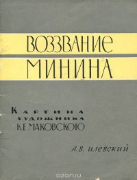 Воззвание Минина. Картина художника К. Е. Маковского