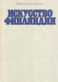 Искусство Финляндии: Основные этапы становления национальной художественной школы