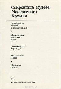 Сокровища музеев Московского Кремля (комплект из 5 книг)