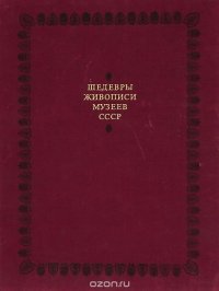 Шедевры живописи музеев СССР. Выпуск 4. Западноевропейское искусство XIX - начала XX века