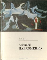 Алексей Пархоменко