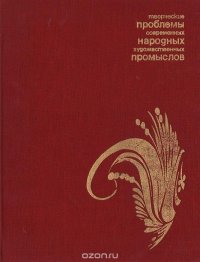 Творческие проблемы народных художественных промыслов