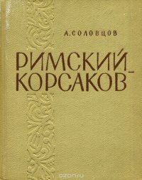 Римский-Корсаков