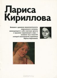 Лариса Кириллова