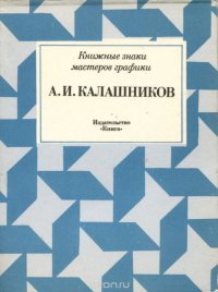 А. И. Калашников