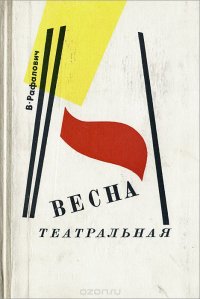 Весна театральная