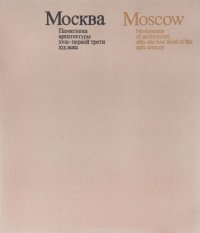 Москва. Памятники архитектуры XVIII - первой трети XIX века / Moscow: Monuments of Architecture 18th - the First Third of the19th Century