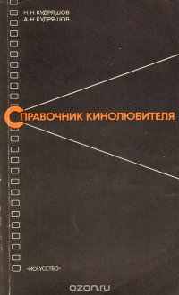 Справочник кинолюбителя