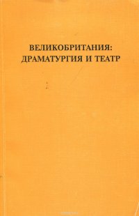 Великобритания. Драматургия и театр. Справочник