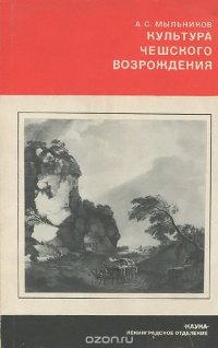 Культура чешского Возрождения