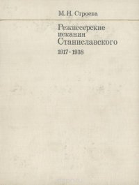 Режиссерские изыскания Станиславского. 1917-1938