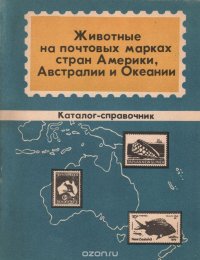 Животные на почтовых марках стран Америки, Австралии и Океании. Каталог-справочник