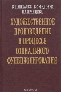 Художественное произведение в процессе социального функционирования