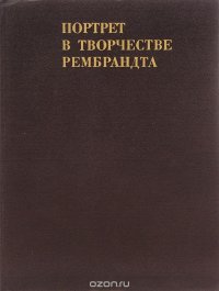 Портрет в творчестве Рембрандта