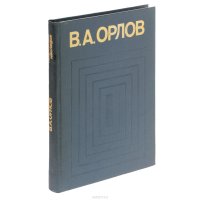 В. А. Орлов. Творческое наследие