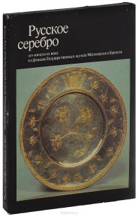 Русское серебро XIV- начала ХХ века из фондов Государственных музеев Московского Кремля