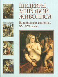 Шедевры мировой живописи. Венецианская живопись XV-XVI веков