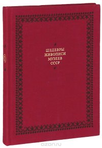 Шедевры живописи музеев СССР. Выпуск 1. Искусство Древней Руси. Искусство возрождения