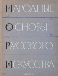 Народные основы русского искусства. Том 2