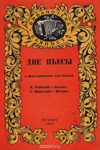 Две пьесы в переложении для баяна.  Полонез. Мазурка