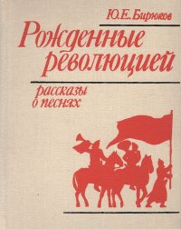 Рожденные революцией: Рассказы о песнях