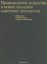 Произведения искусства в новых находках советских археологов