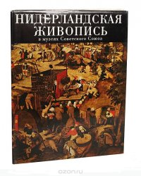 Нидерландская живопись XV-XVI веков в музеях Советского Союза