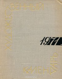 Сто памятных дат. Художественный календарь на 1971 год