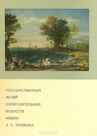 Государственный музей изобразительных искусств имени А. С. Пушкина