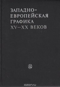 Западно-европейская графика XV-XX веков