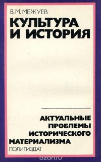 Культура и история. Проблема культуры в философско-исторической теории марксизма