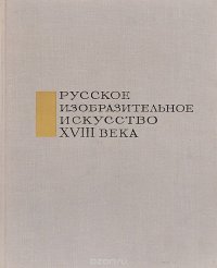 Русское изобразительное искусство XVIII века