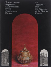 Художественные сокровища Государственных музеев Московского Кремля
