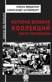 История великих коллекций. Пегги Гуггенхейм