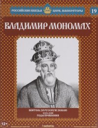 Владимир Мономах. Воитель за русскую землю. 1113-1125 годы правления