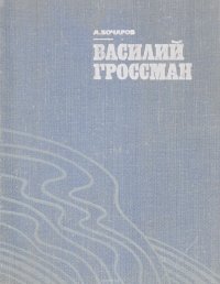 Василий Гроссман