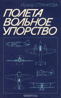 Полета вольное упорство