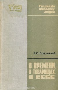 О времени, о товарищах, о себе