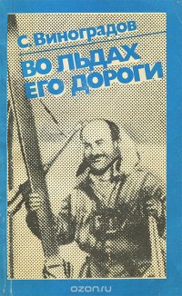 Во льдах его дороги