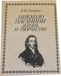 Никколо Паганини. Жизнь и творчество