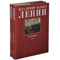 Владимир Ильич Ленин. Биография. 1870-1924 (комплект из 2 книг)