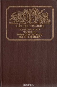 Записки викторианского джентльмена: Уильям Мейкпис Теккерей