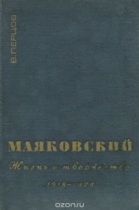 В. В. Маяковский. Жизнь и творчество. 1918-1924