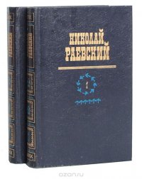 Николай Раевский. Избранное в 2 томах (комплект)