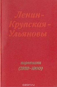 Ленин - Крупская - Ульяновы. Переписка (1883-1900)