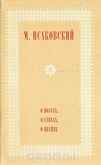 О поэтах, о стихах, о песнях