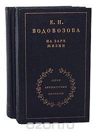 На заре жизни (комплект из 2 книг)