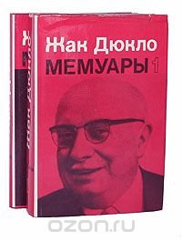 Жак Дюкло. Мемуары (комплект из 2 книг)