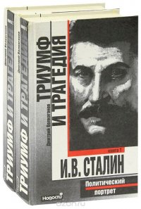 Триумф и трагедия. Политический портрет И. В. Сталина (комплект из 2 книг)