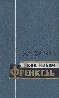 Яков Ильич Френкель